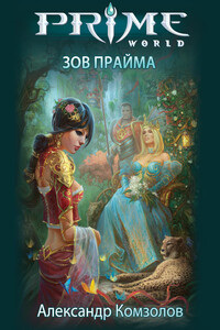 Зов Прайма - Александр Комзолов