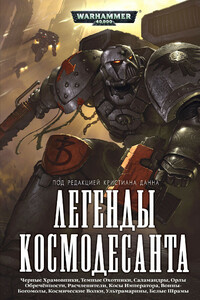 Легенды Космодесанта - Грэм Макнилл, Ник Кайм