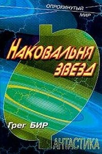 Наковальня звезд - Грег Бир