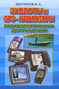 Эхолоты и GPS-навигаторы - Валерий Александрович Евстратов