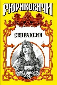 Месть Адельгейды. Евпраксия - Михаил Игоревич Казовский