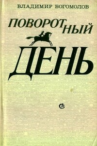 Поворотный день - Владимир Максимович Богомолов