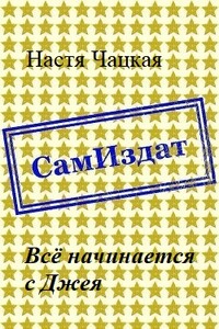 Всё начинается с Джея - Настя Чацкая