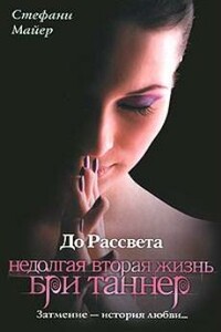 До рассвета. Недолгая вторая жизнь Бри Таннер - Стефани Майер