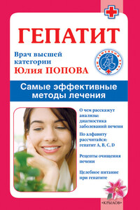 Гепатит. Самые эффективные методы лечения - Юлия Сергеевна Попова