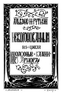 Некоронованный - Александра Леонидовна Баркова