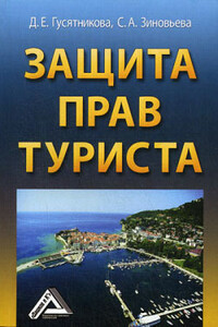 Защита прав туриста - Дарья Ефимовна Гусятникова, Светлана Александровна Зиновьева