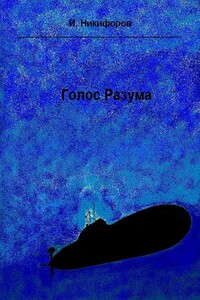Голос разума - Иван Михайлович Никифоров