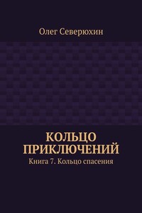 Кольцо спасения - Олег Васильевич Северюхин