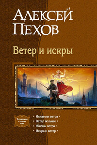 Ветер и искры - Алексей Юрьевич Пехов