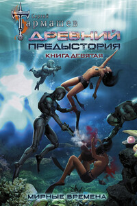 Мирные времена - Сергей Сергеевич Тармашев