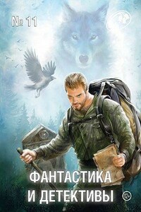Фантастика и Детективы, 2013 № 11 - Юлий Сергеевич Буркин, Леонид Каганов