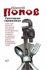 Ресторан «Березка» - Евгений Анатольевич Попов