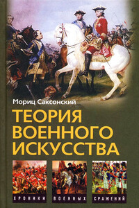 Теория военного искусства - Уильям Кейрнс, Мориц Саксонский
