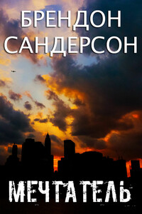 Мечтатель - Брендон Сандерсон