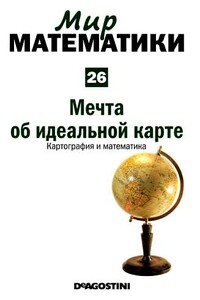 Том 26. Мечта об идеальной карте. Картография и математика - Рауль Ибаньес