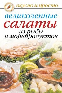 Великолепные салаты из рыбы и морепродуктов - Анастасия Геннадьевна Красичкова