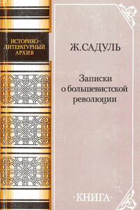 Записки о большевистской революции - Жак Садуль