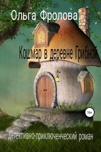 Кошмар в деревне Грибной - Ольга Фролова