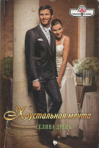 Хрустальная мечта - Селина Дрейк