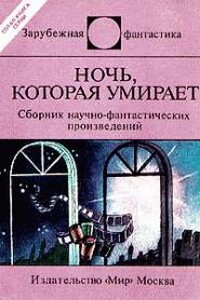 Смерть «бессмертных» - Герт Прокоп