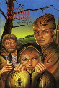 Холмы России - Виктор Сергеевич Ревунов