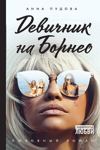 Девичник на Борнео - Анна Александровна Пудова