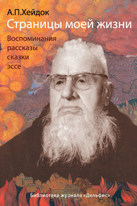 Страницы моей жизни - Альфред Петрович Хейдок