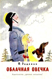 Облачная овечка - Фред Родриан