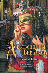 Девственницы Вивальди - Барбара Квик