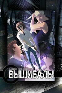 Вышибалы - Вячеслав Базов