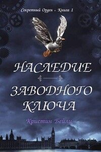 Наследие заводного ключа - Кристин Бейли