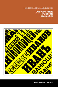 Современные русские фамилии - Анна Владимировна Суслова, Александра Васильевна Суперанская