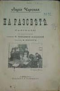 Тетя Душа - Лидия Алексеевна Чарская
