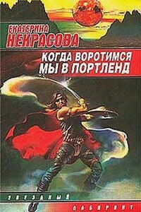 Когда воротимся мы в Портленд - Екатерина Владимировна Некрасова