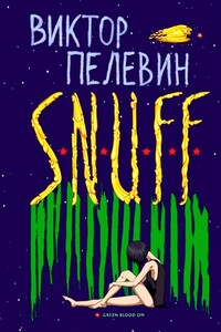 S.N.U.F.F. - Виктор Олегович Пелевин