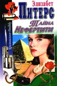 Тайна Нефертити - Элизабет Питерс