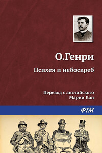 Психея и небоскреб - О Генри
