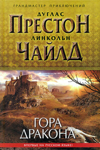 Гора Дракона - Дуглас Престон, Линкольн Чайлд