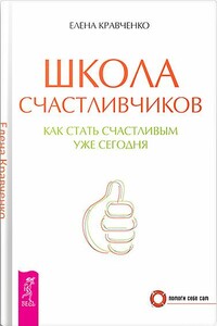 Школа счастливчиков - Елена Евгеньевна Кравченко
