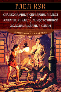 Сладкозвучный серебряный блюз. Золотые сердца с червоточинкой. Холодные медные слезы - Глен Кук