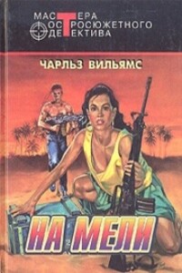 Девушка с холмов - Чарльз К. Уильямс