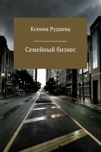 Семейный бизнес - Ксения Игоревна Руднева
