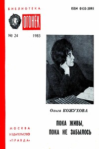 Пока живы, пока не забылось - Ольга Константиновна Кожухова