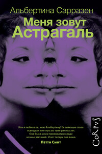 Меня зовут Астрагаль - Альбертина Сарразен