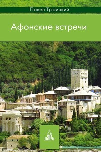 Афонские встречи - Павел Владимирович Троицкий