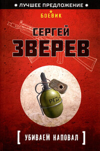 Убиваем наповал - Сергей Иванович Зверев
