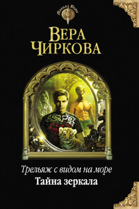 Тайна зеркала - Вера Андреевна Чиркова