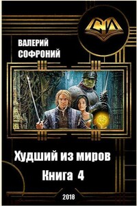 Худший из миров. Книга 4 - Валерий Иванович Софроний