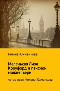 Маленькая Лизи Кроуфорд и пансион мадам Тьери - Галина Юрьевна Юхманкова, Милена Сергеевна Юхманкова